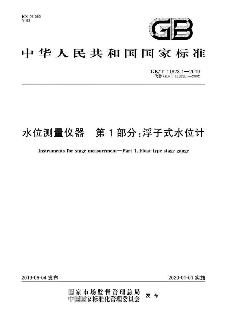 GB/T 11828.1-2019 水位测量仪器 第1部分：浮子式水位计-第1页