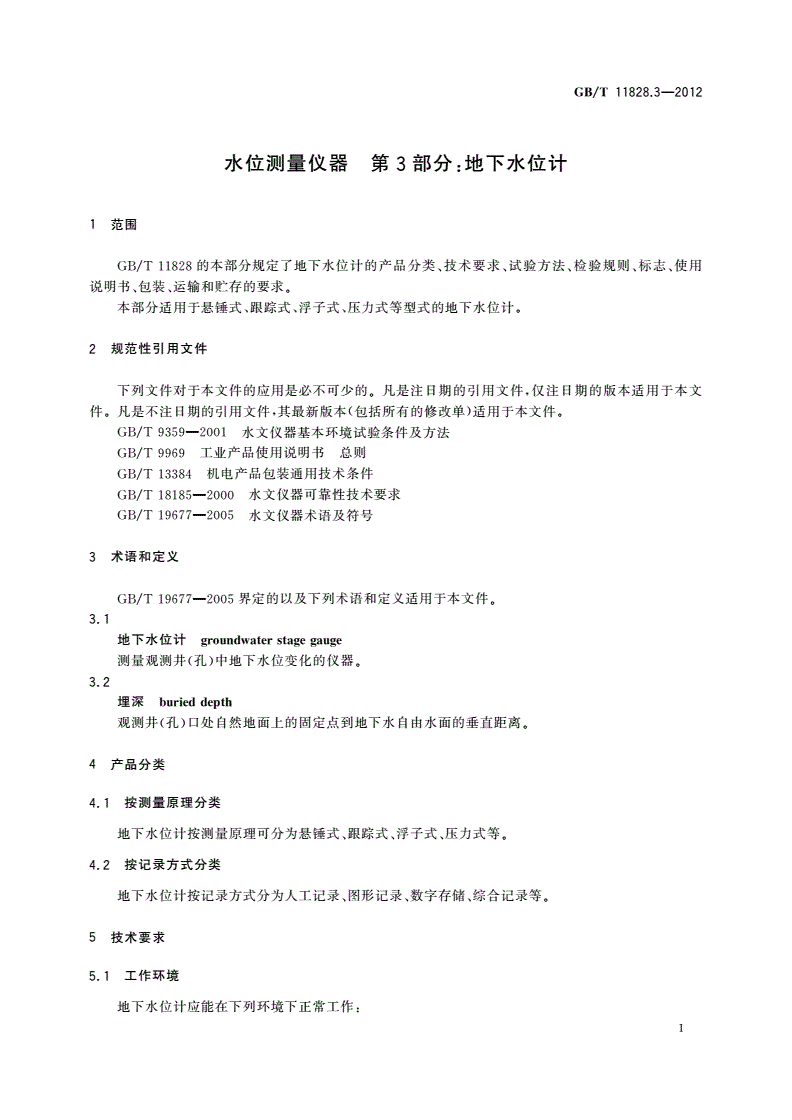 GB/T 11828.3-2012 水位测量仪器 第3部分：地下水位计-第3页