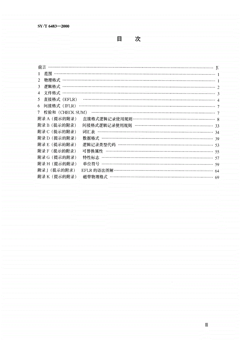 SY/T 6483-2000 数控测井仪数据记录格式-第2页