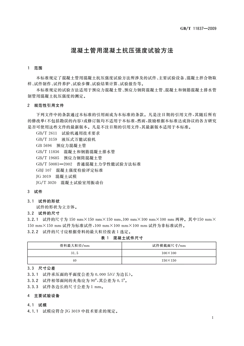 GB/T 11837-2009 混凝土管用混凝土抗压强度试验方法-第3页