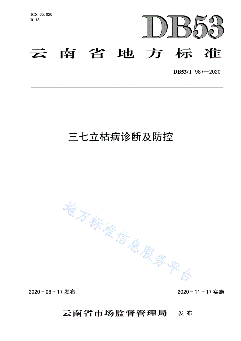 DB53/T 987-2020 三七立枯病诊断及防控-第1页