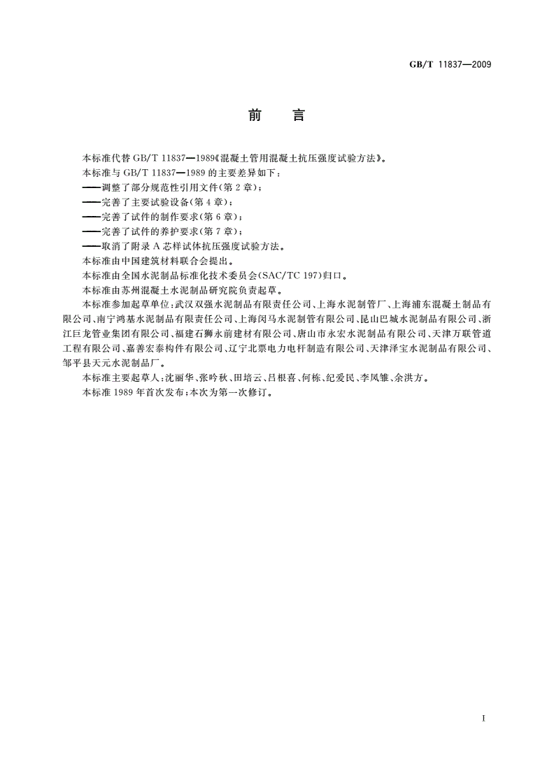 GB/T 11837-2009 混凝土管用混凝土抗压强度试验方法-第2页