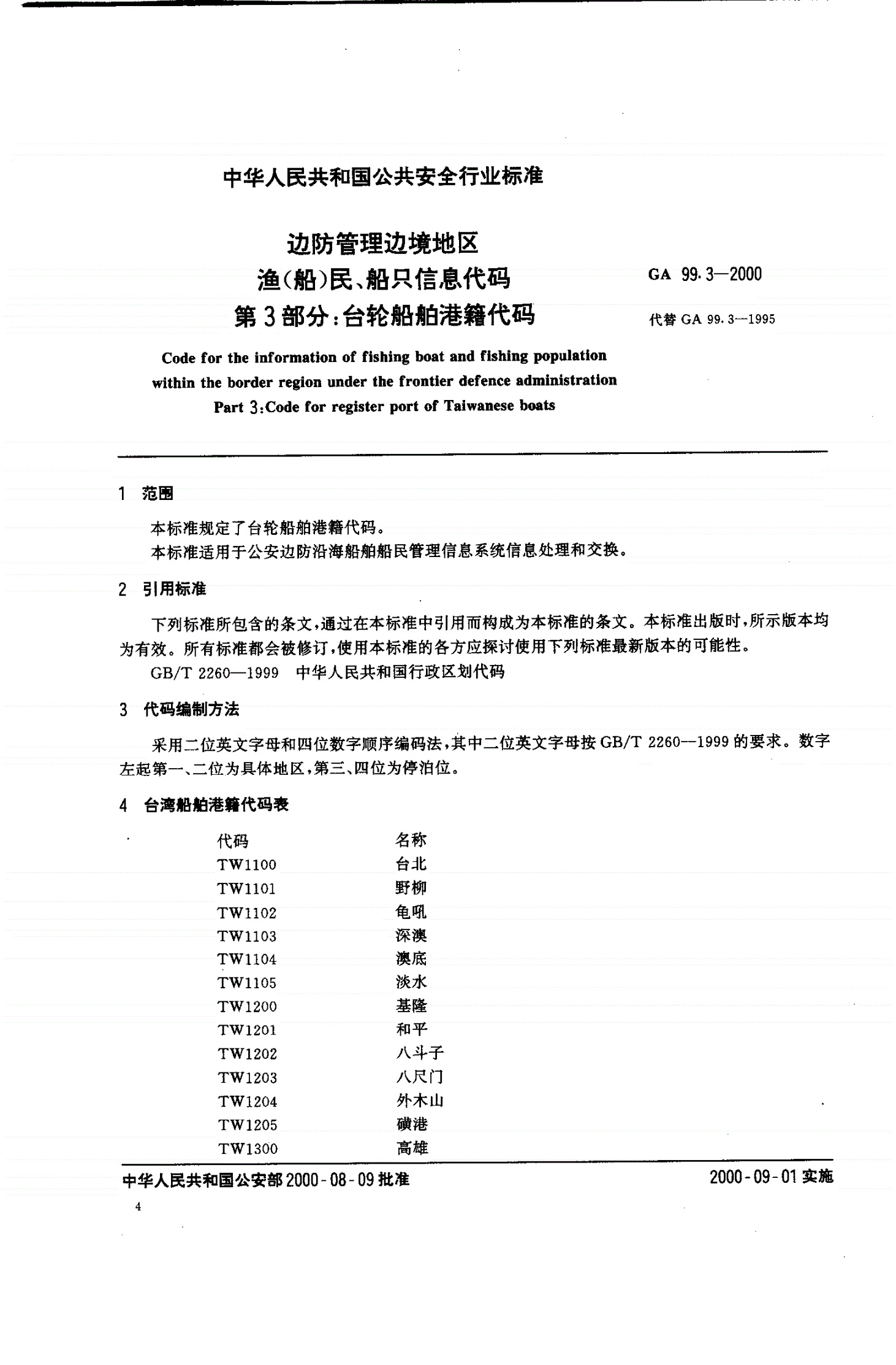 GA 99.3-2000 边防管理边境地区渔（船）民、船只信息代码 第3部分：台轮船舶港籍代码-第1页