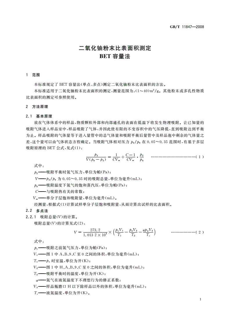 GB/T 11847-2008 二氧化铀粉末比表面积测定BET容量法-第3页