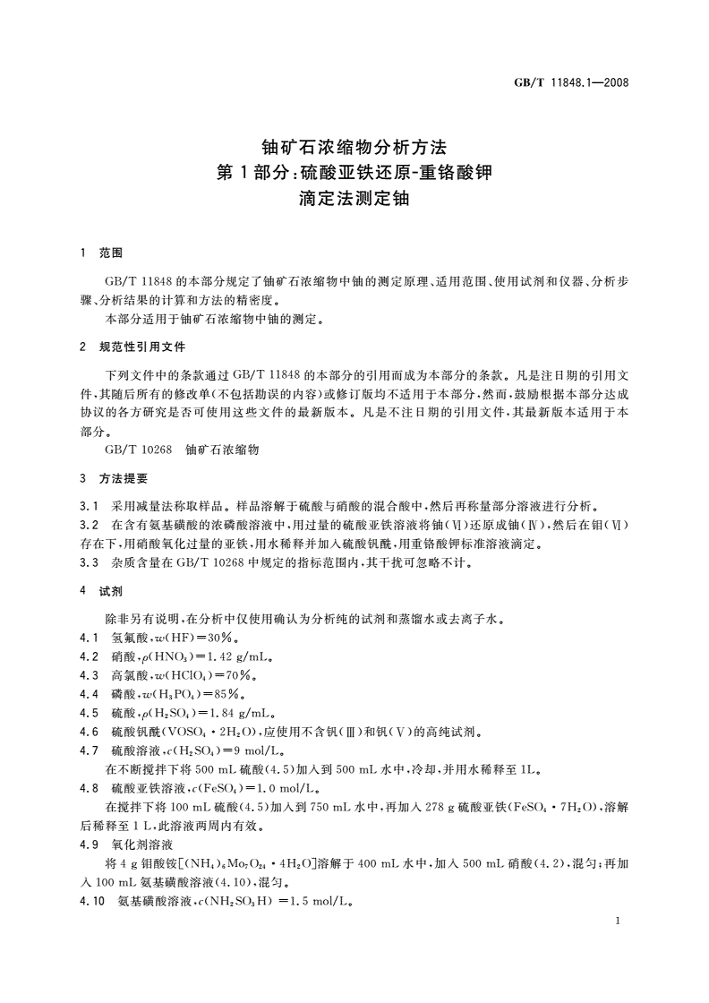 GB/T 11848.1-2008 铀矿石浓缩物分析方法 第1部分：硫酸亚铁还原-重铬酸钾滴定法测定铀-第3页