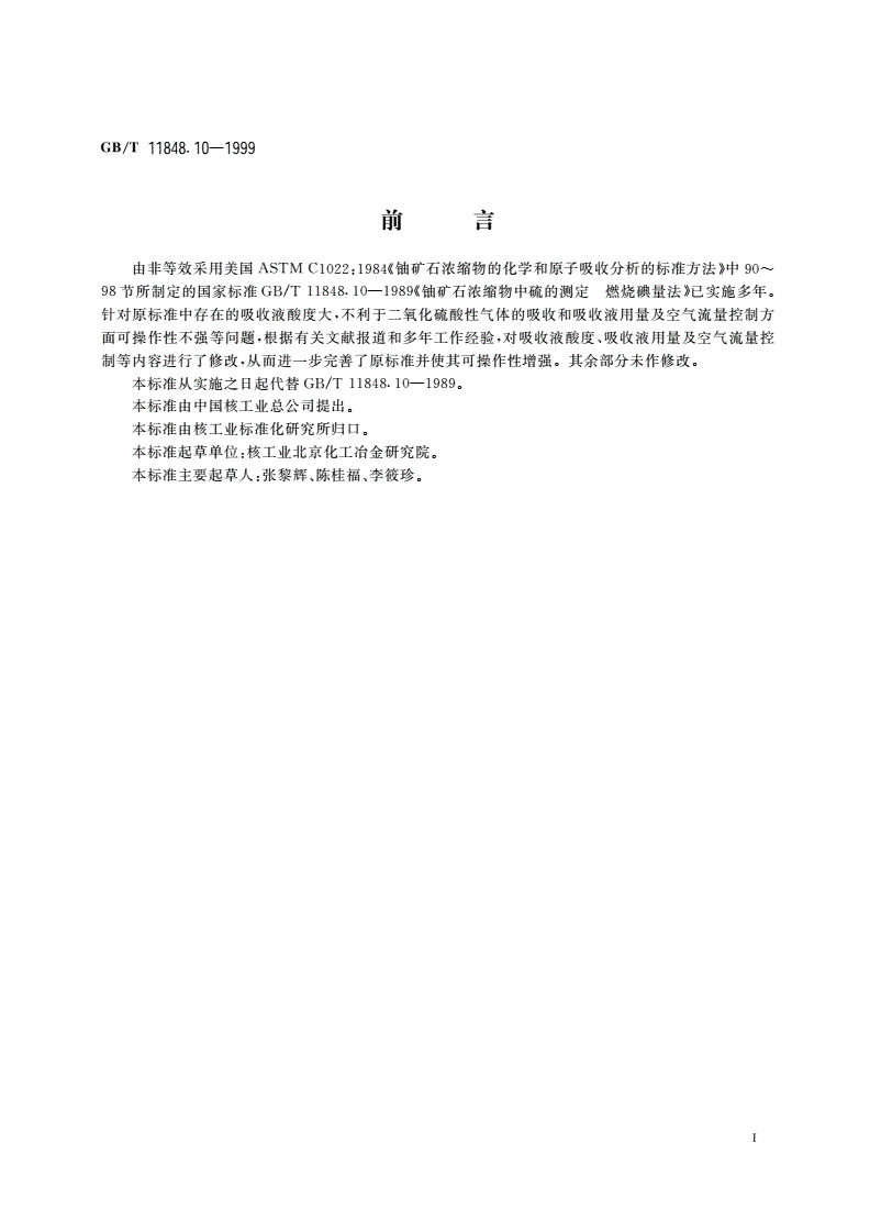 GB/T 11848.10-1999 铀矿石浓缩物中硫的测定 燃烧-碘量法-第2页