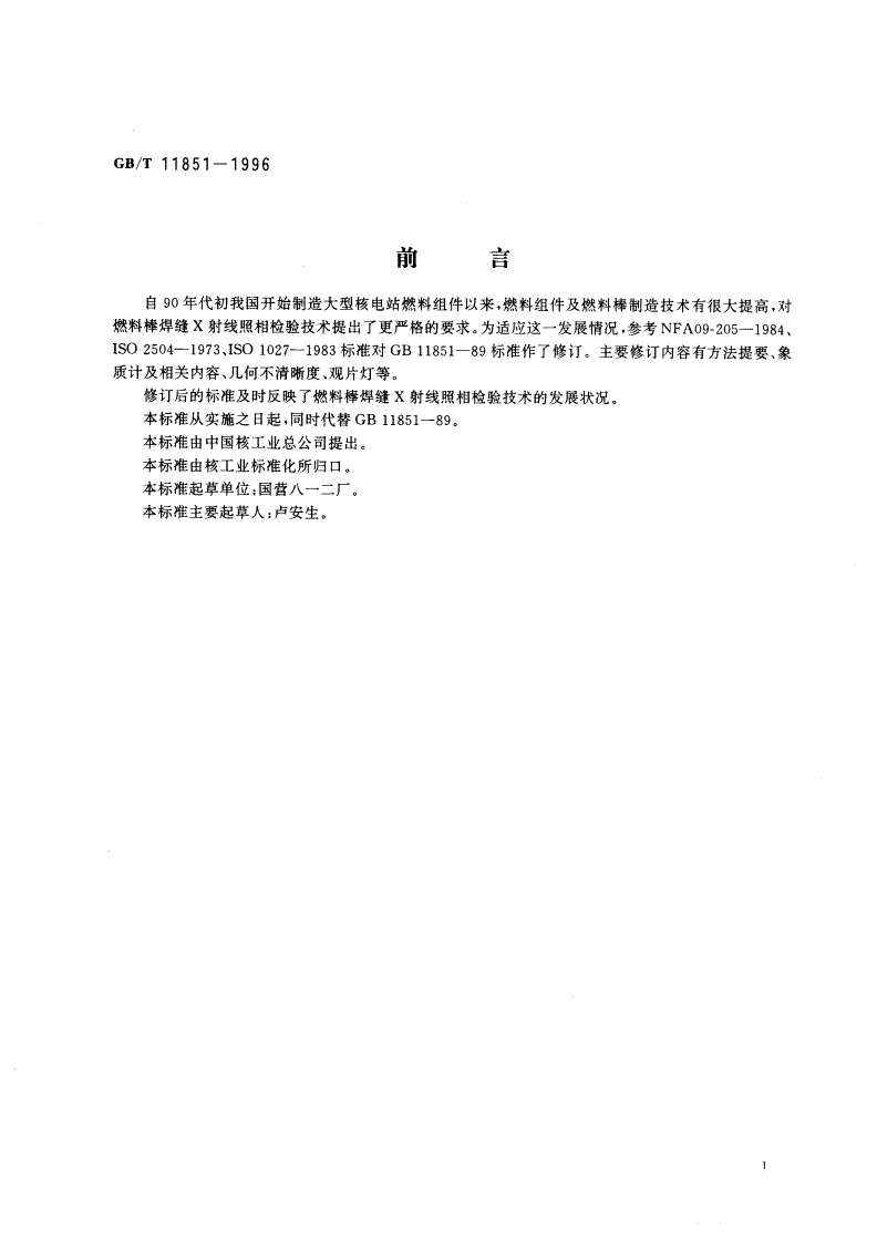 GB/T 11851-1996 压水堆燃料棒焊缝X射线照相检验方法-第2页
