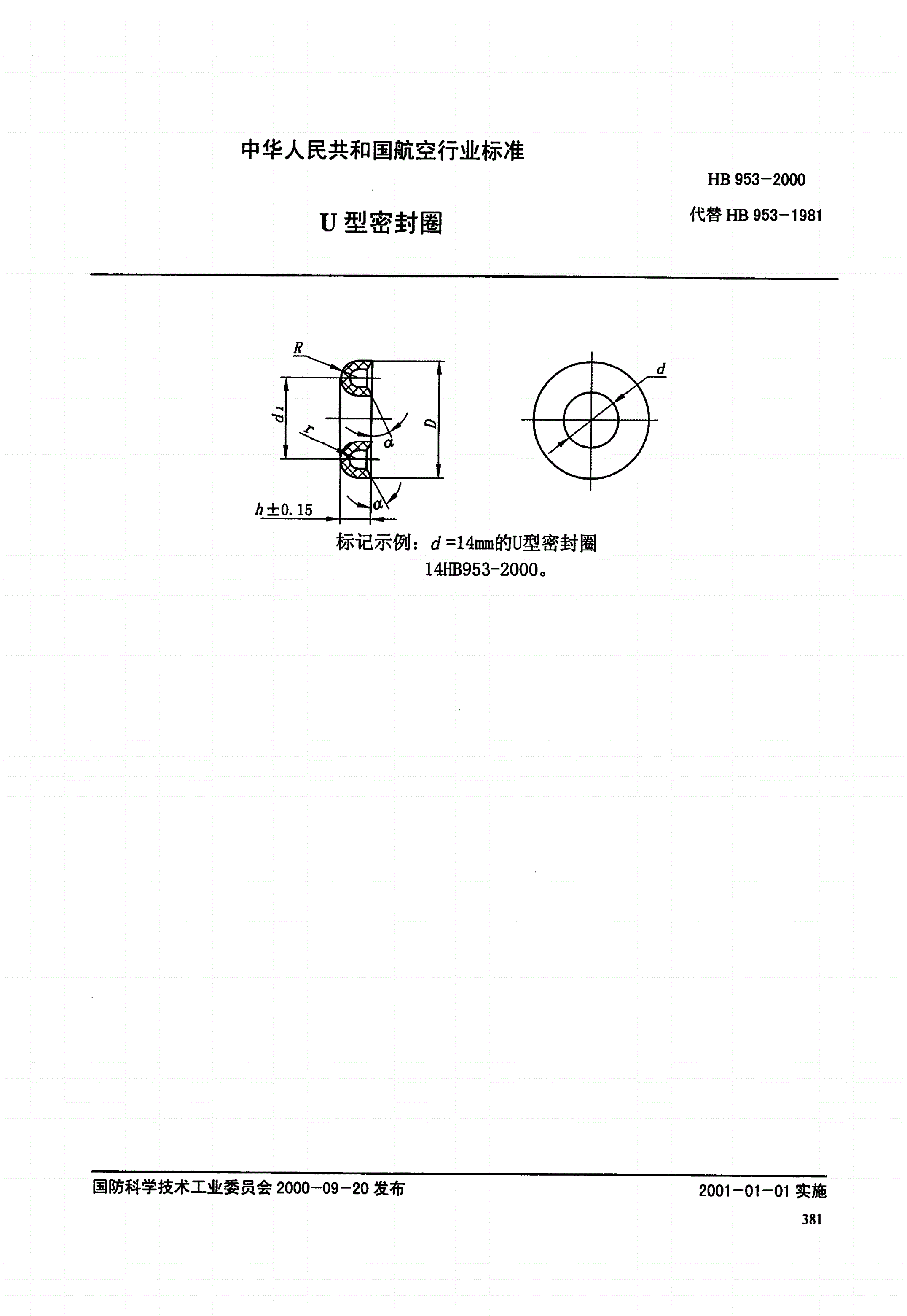 HB 953-2000 U形密封圈-第1页