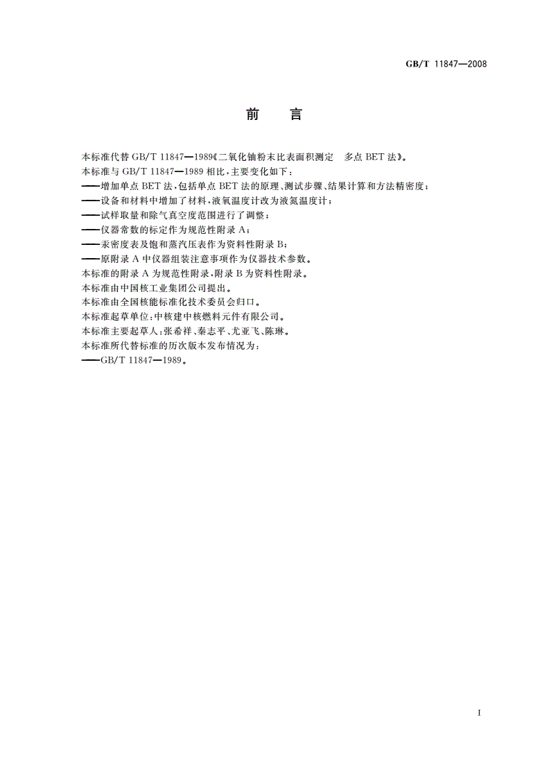 GB/T 11847-2008 二氧化铀粉末比表面积测定BET容量法-第2页