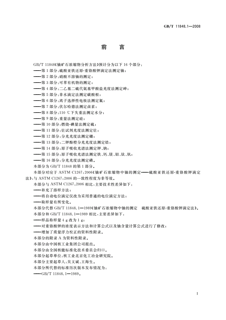GB/T 11848.1-2008 铀矿石浓缩物分析方法 第1部分：硫酸亚铁还原-重铬酸钾滴定法测定铀-第2页