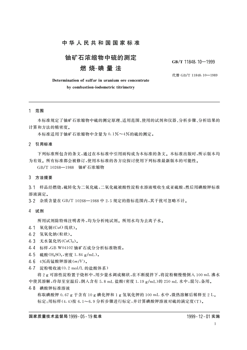 GB/T 11848.10-1999 铀矿石浓缩物中硫的测定 燃烧-碘量法-第3页