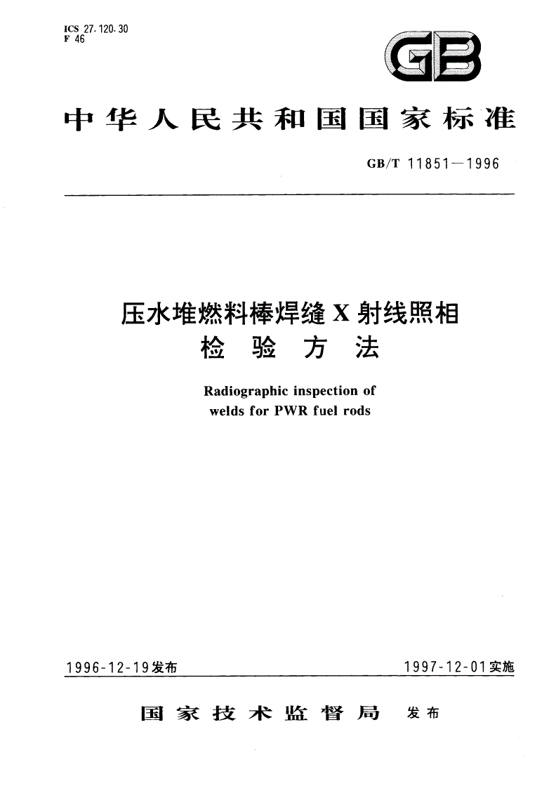 GB/T 11851-1996 压水堆燃料棒焊缝X射线照相检验方法-第1页