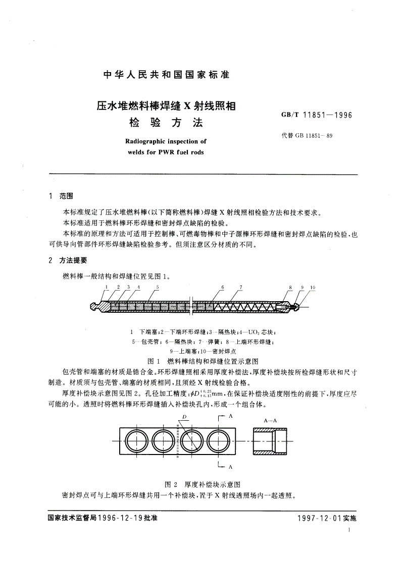 GB/T 11851-1996 压水堆燃料棒焊缝X射线照相检验方法-第3页