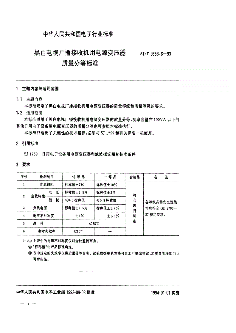 SJ/T 9553.6-1993 黑白电视广播接收机用电源变压器质量分等标准-第1页