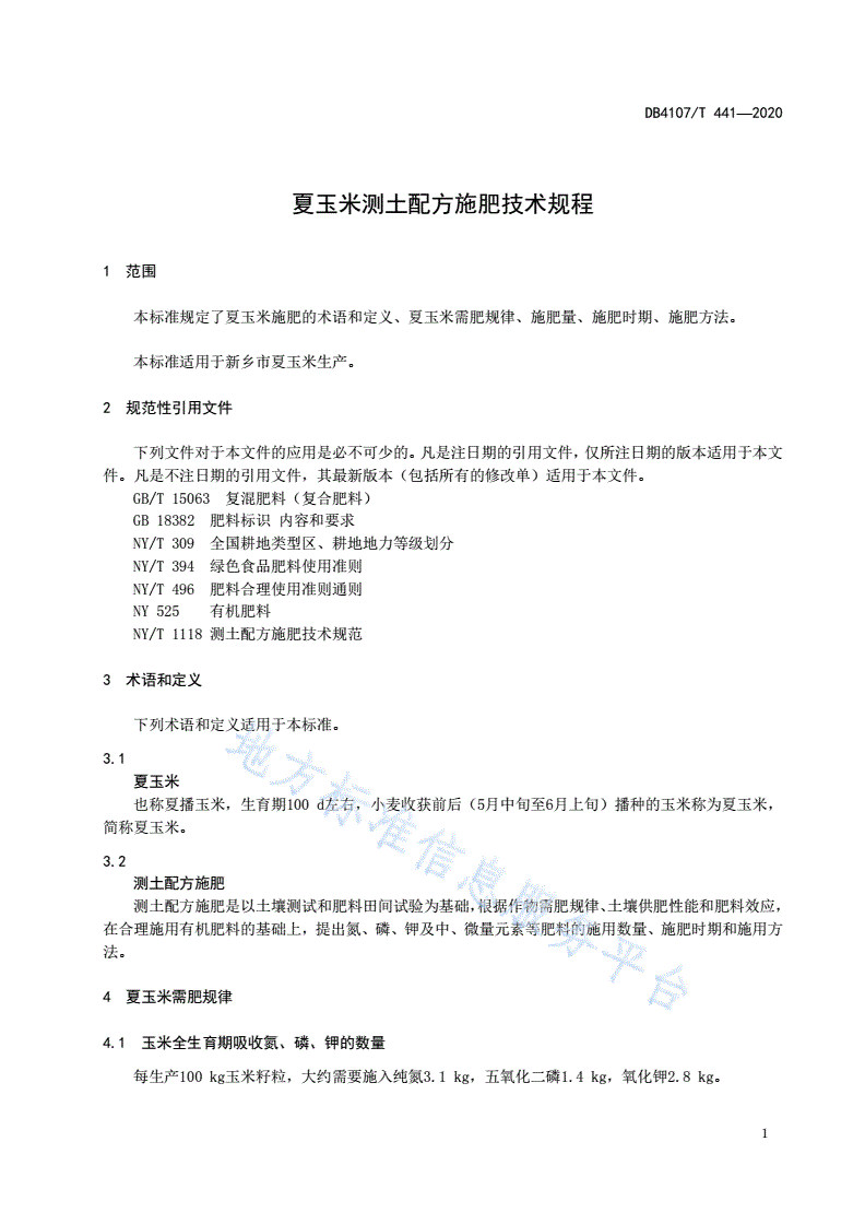 DB4107/T 441-2020 夏玉米测土配方施肥技术规程-第3页