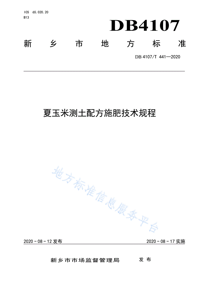DB4107/T 441-2020 夏玉米测土配方施肥技术规程-第1页
