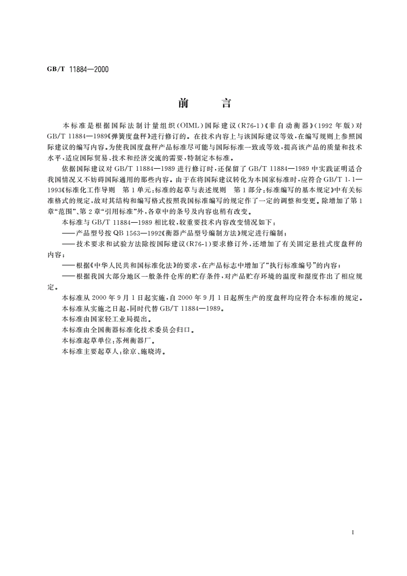 GB/T 11884-2000 弹簧度盘秤-第2页
