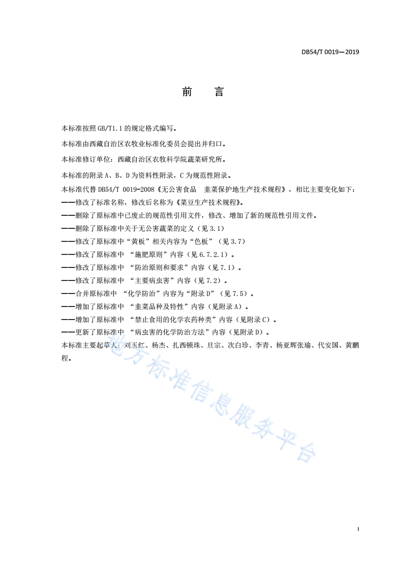 DB54/T 0019-2019 韭菜生产技术规程-第2页