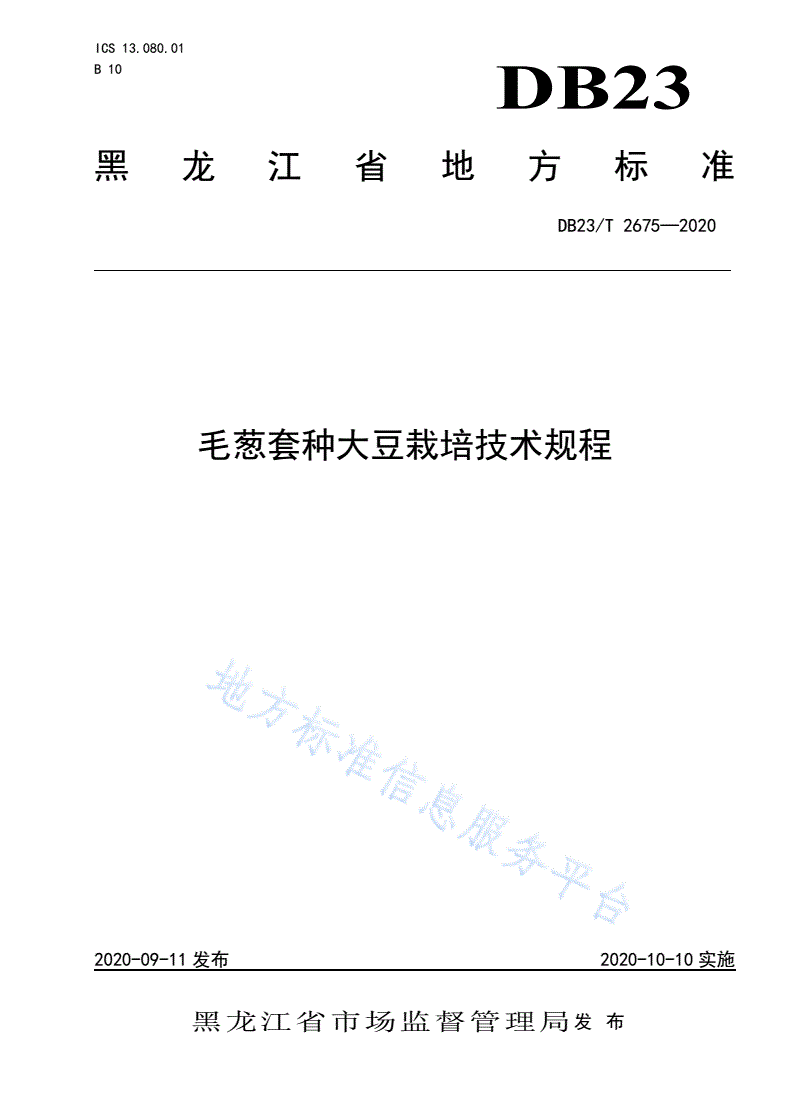 DB23/T 2675-202 毛葱套种大豆栽培技术规程-第1页