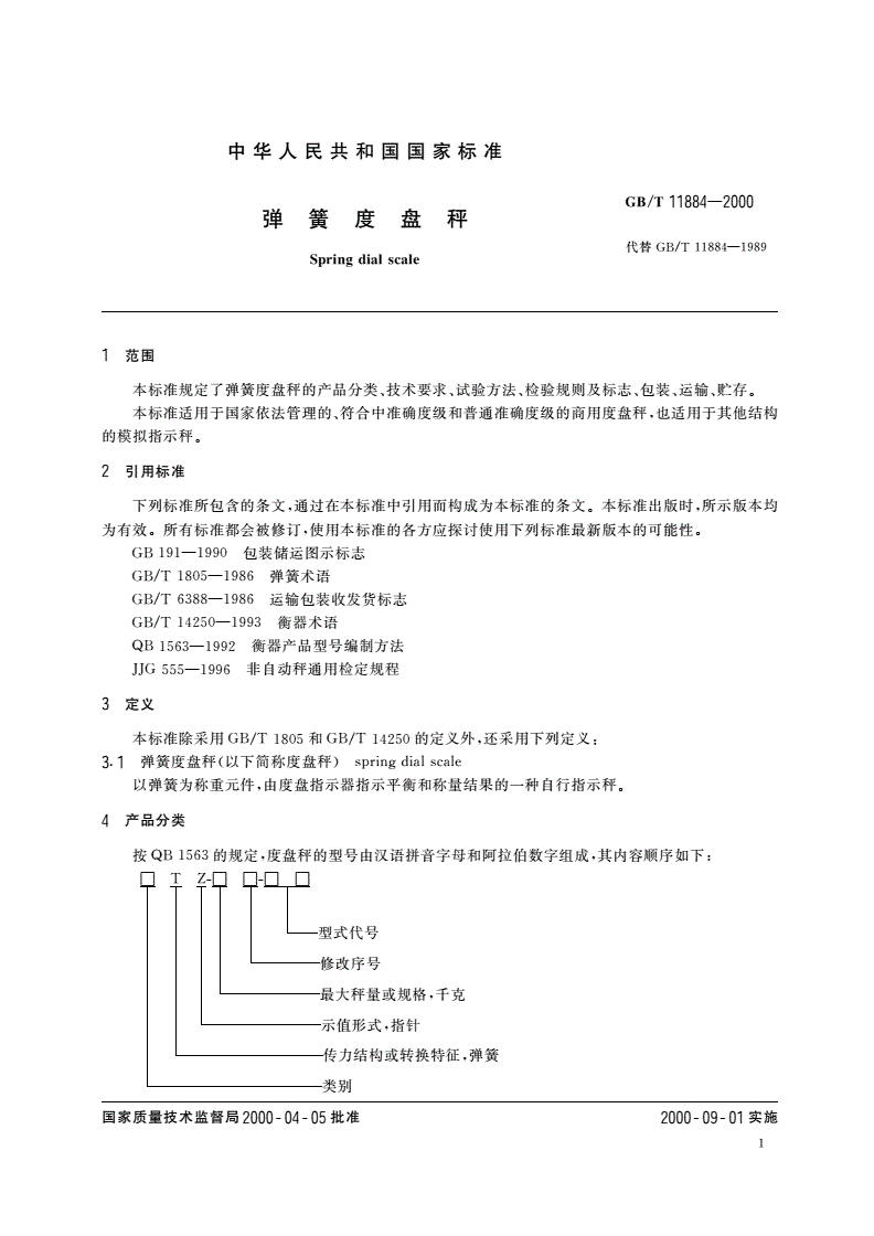 GB/T 11884-2000 弹簧度盘秤-第3页