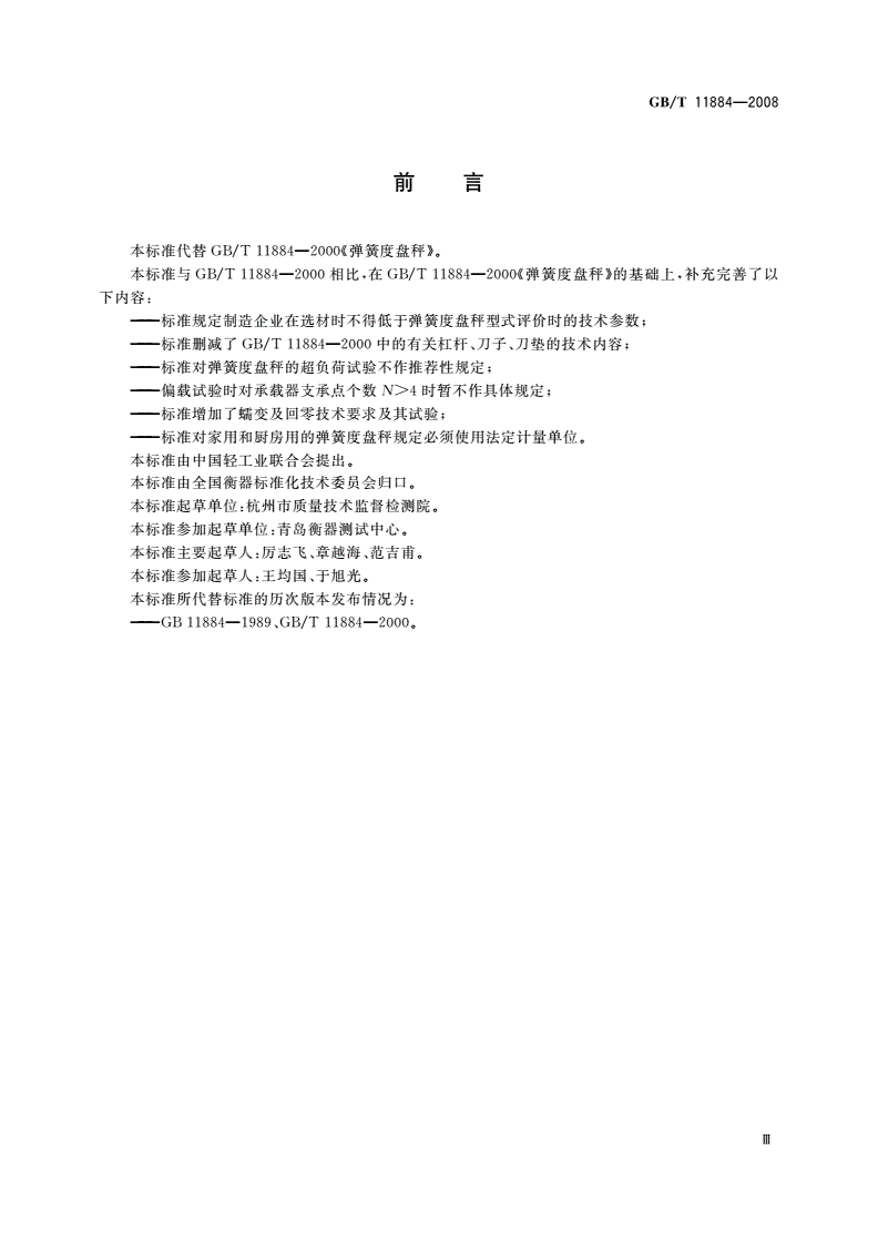 GB/T 11884-2008 弹簧度盘秤-第3页