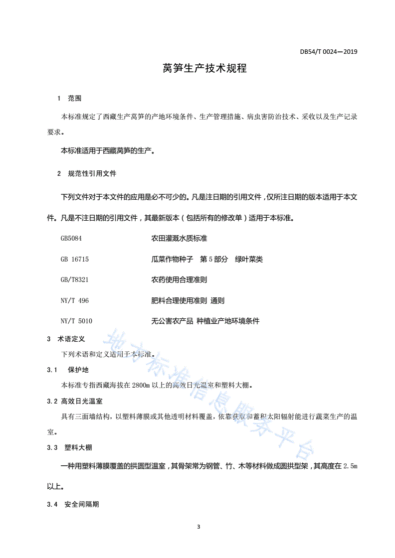 DB54/T 0024-2019 莴笋生产技术规程-第3页