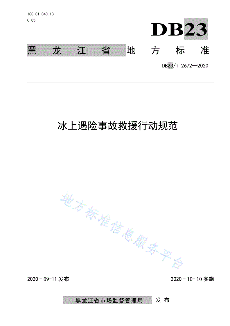 DB23/T 2672-2020 冰上遇险事故救援行动规范-第1页