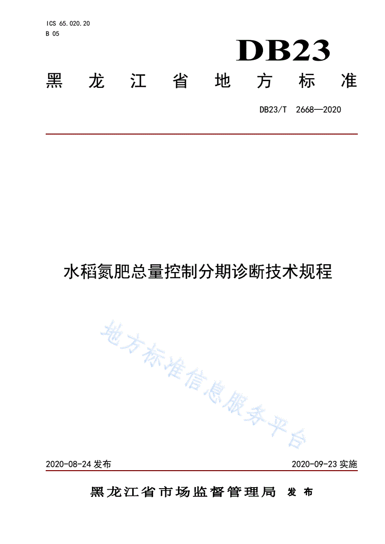DB23/T 2668-2020 水稻氮肥总量控制分期诊断技术规程-第1页
