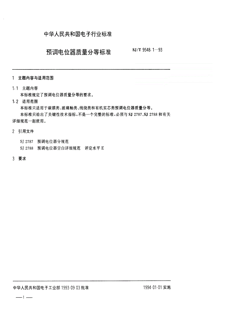 SJ/T 9548.1-1993 预调电位器质量分等标准-第1页