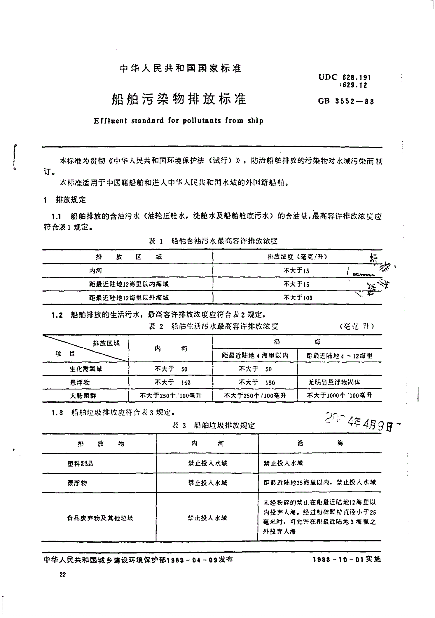 GB 3552-1983 船舶污染物排放标准-第1页