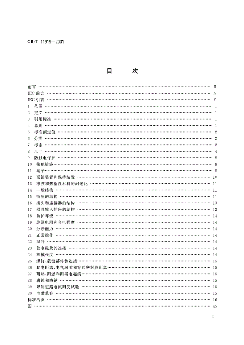 GB/T 11919-2001 工业用插头插座和耦合器 第2部分：带插销和插套的电器附件的尺寸互换性要求-第2页