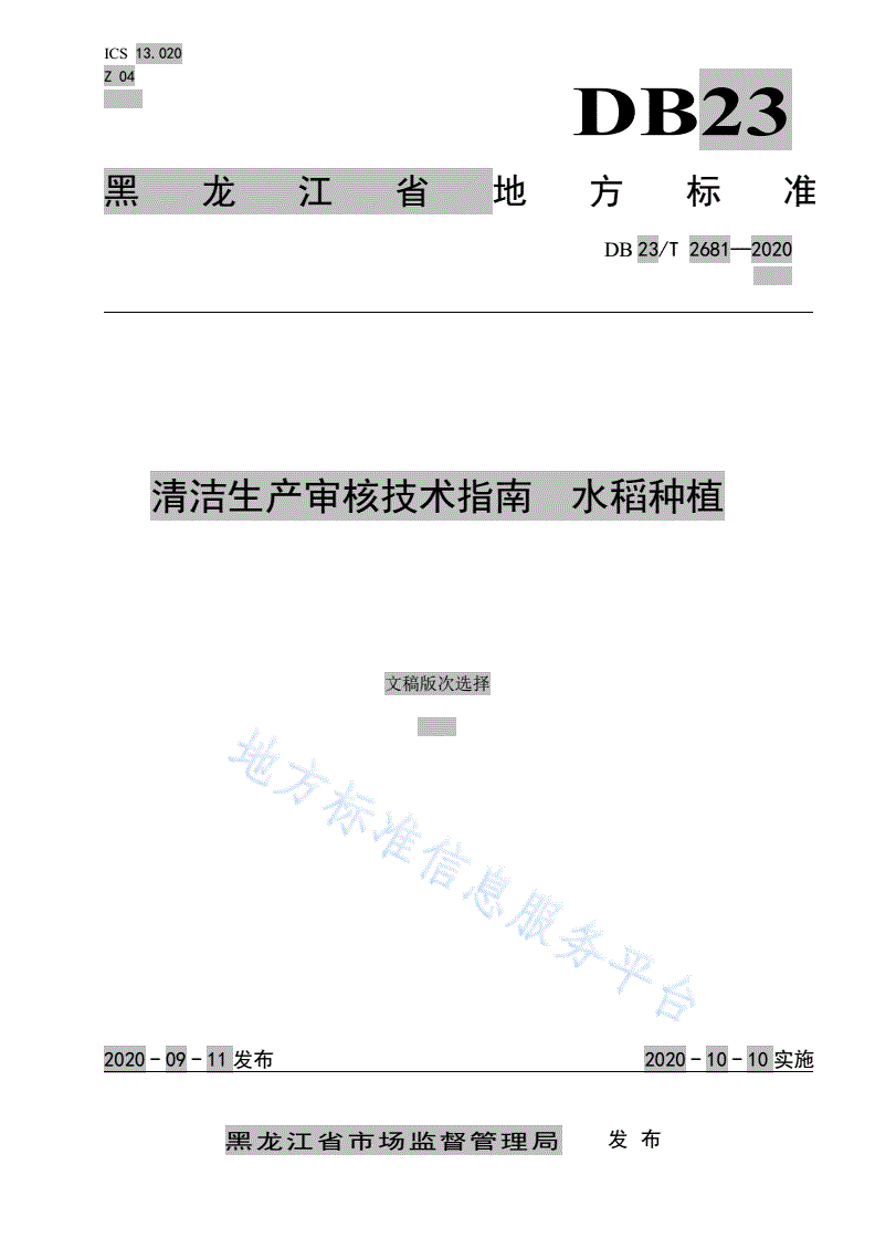 DB23/T 2681-2020 清洁生产审核技术指南  水稻种植-第1页