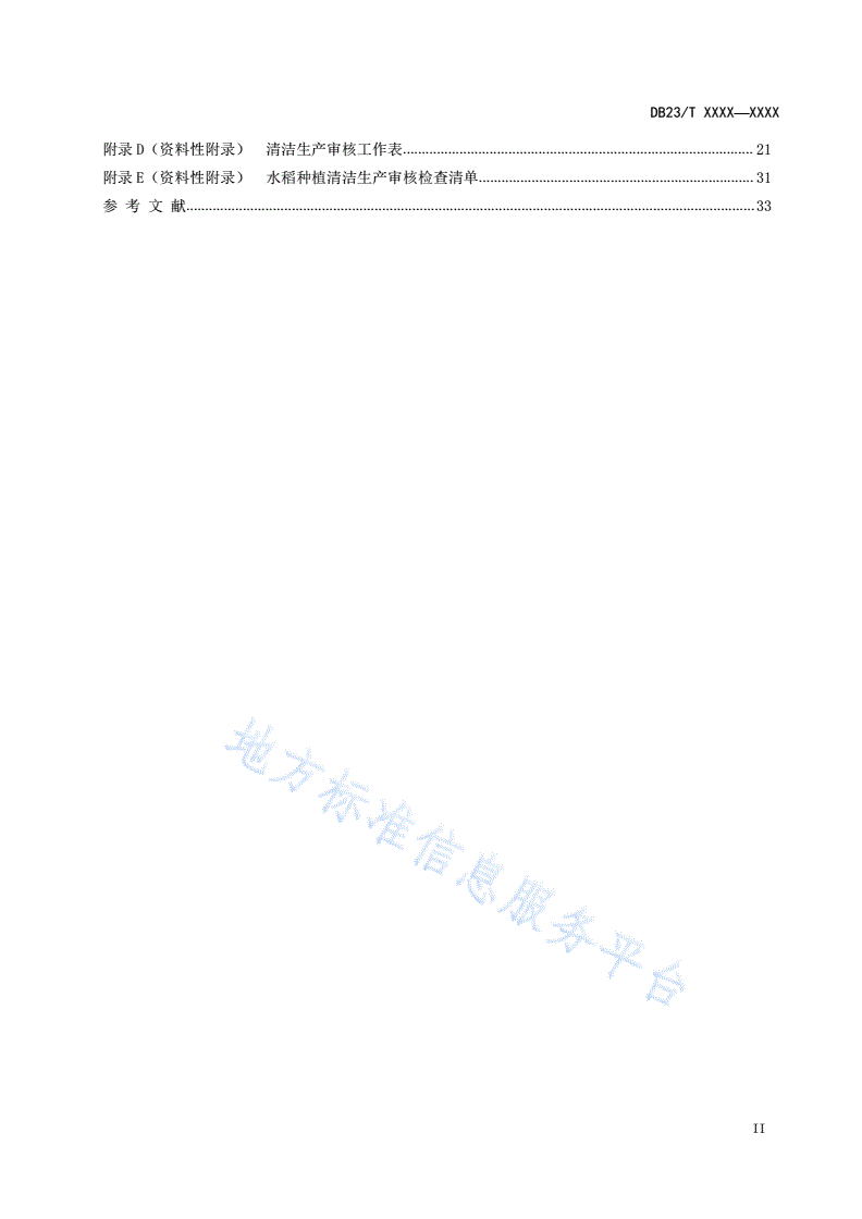 DB23/T 2681-2020 清洁生产审核技术指南  水稻种植-第3页