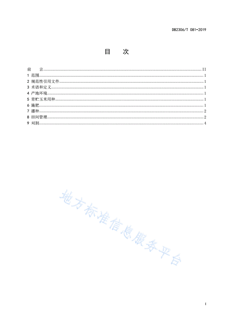DB2306/T 081-2019 《青贮玉米生产技术规程》-第2页
