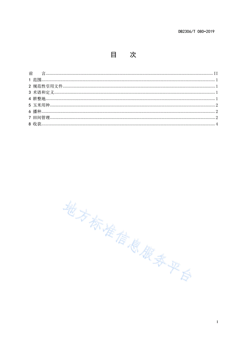 DB2306/T 080-2019 《半干旱区玉米抗旱平作栽培技术规程》-第2页