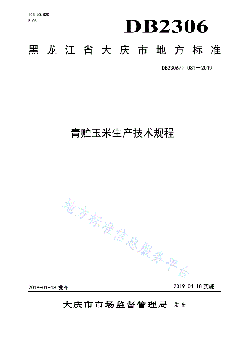 DB2306/T 081-2019 《青贮玉米生产技术规程》-第1页