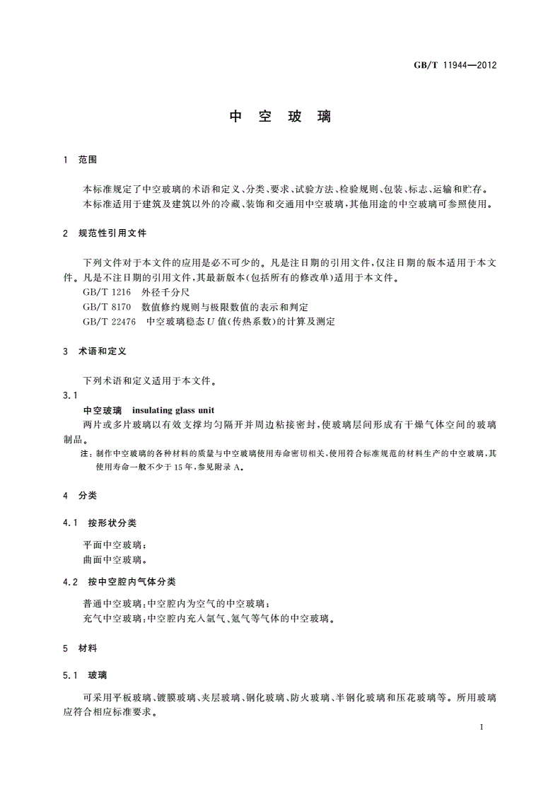 GB/T 11944-2012 中空玻璃-第3页