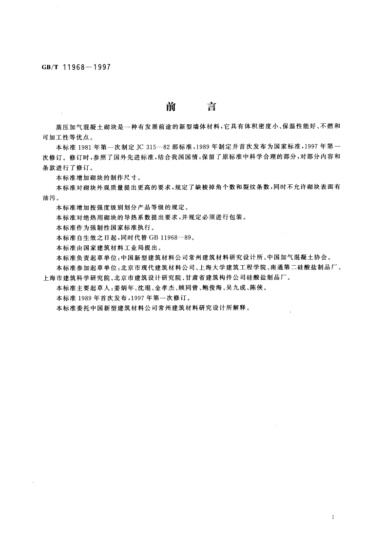 GB/T 11968-1997 蒸压加气混凝土砌块-第2页