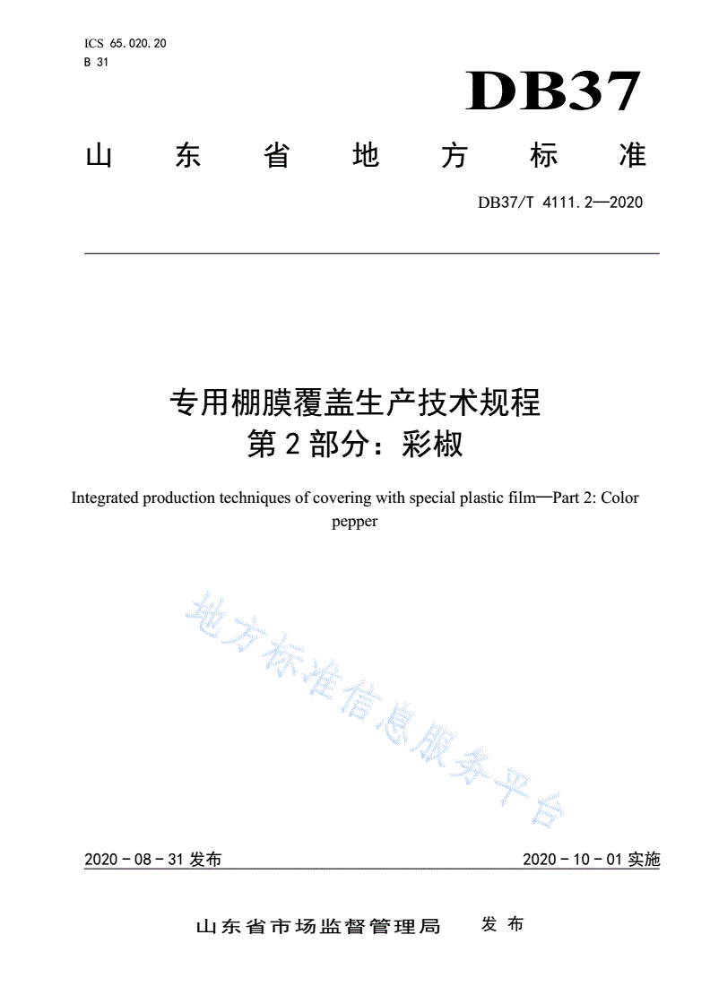 DB37/T 4111.2-2020 专用棚膜覆盖生产技术规程 第2部分：彩椒-第1页