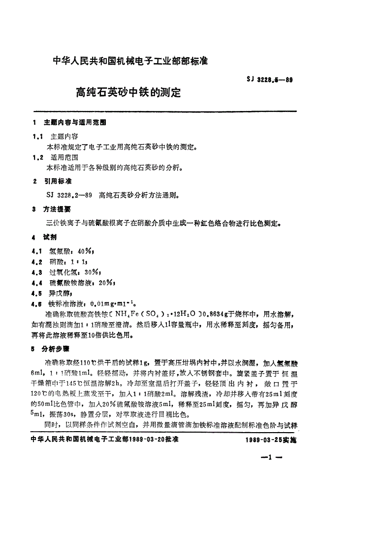 SJ 3228.5-1989 高纯石英砂中铁的测定-第1页