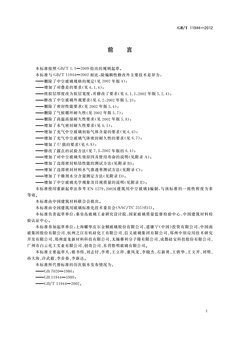 GB/T 11944-2012 中空玻璃-第2页