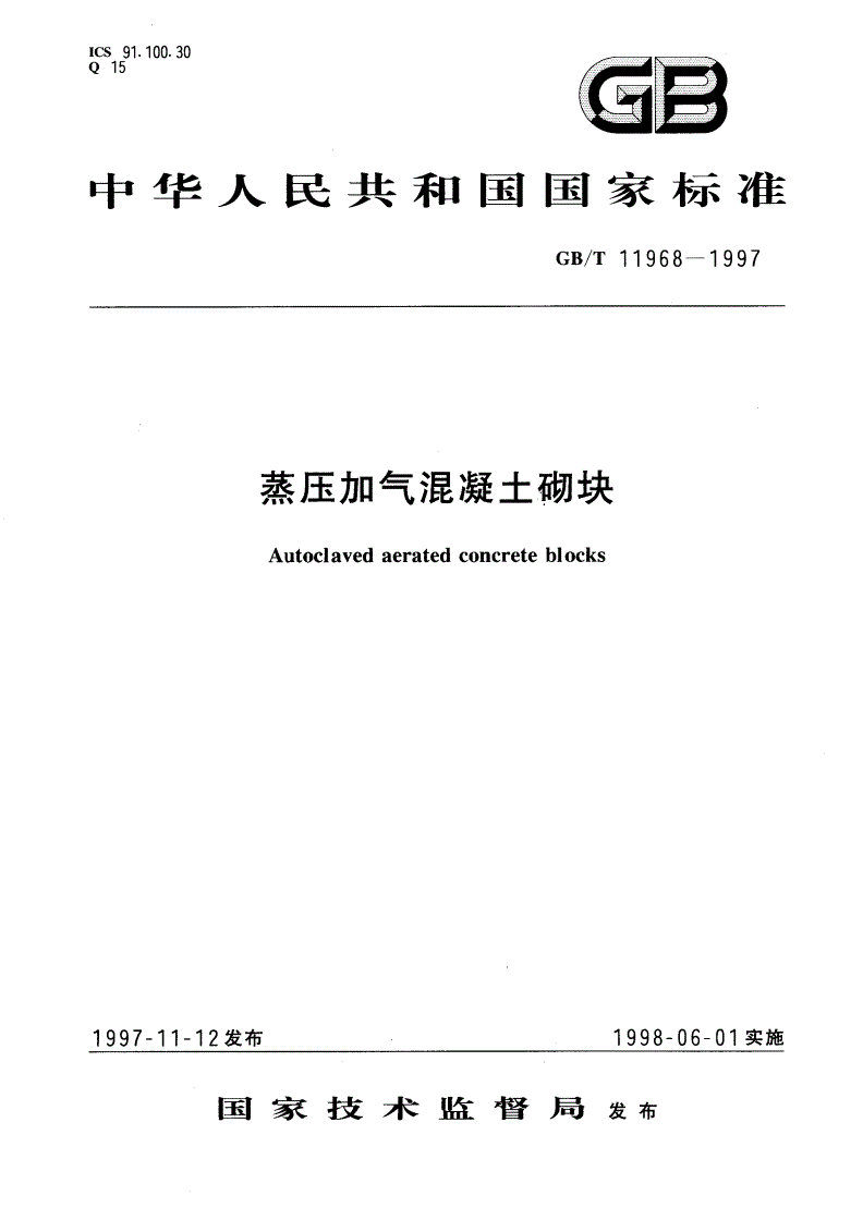 GB/T 11968-1997 蒸压加气混凝土砌块-第1页