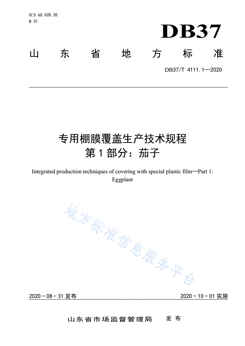 DB37/T 4111.1-2020 专用棚膜覆盖生产技术规程 第1部分：茄子-第1页
