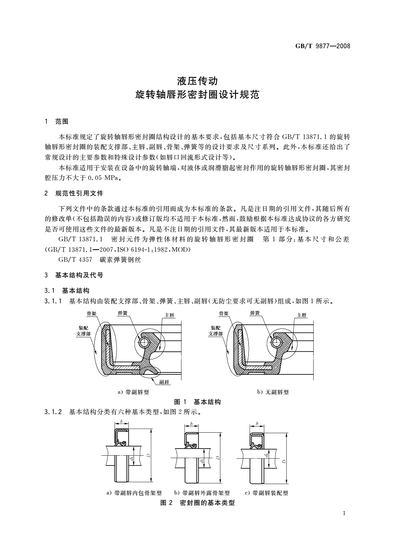 GB/T 9877-2008 液压传动 旋转轴唇形密封圈设计规范-第3页