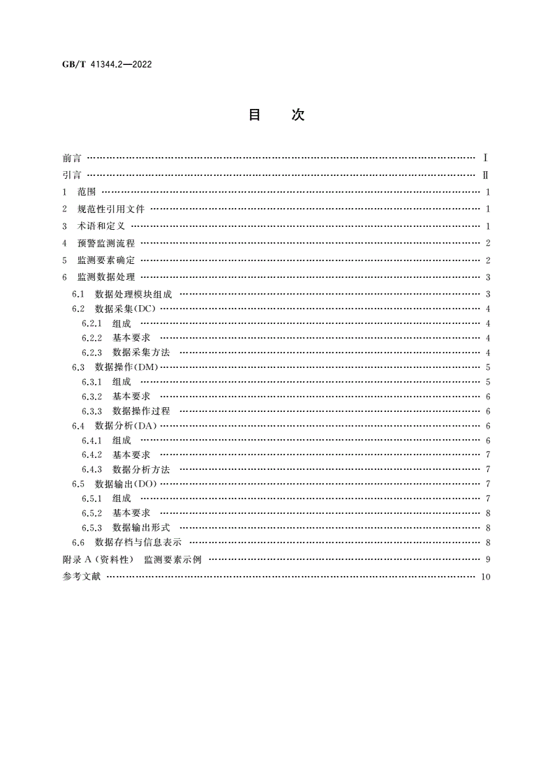 GB/T 41344.2-2022 机械安全 风险预警 第2部分：监测-第2页
