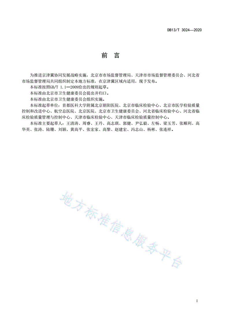 DB13/T 3024-2020 医学检验危急值获取与应用技术规范-第3页