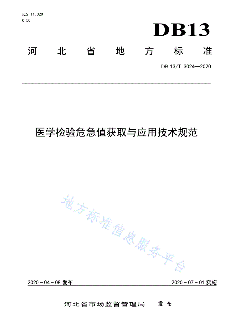 DB13/T 3024-2020 医学检验危急值获取与应用技术规范-第1页