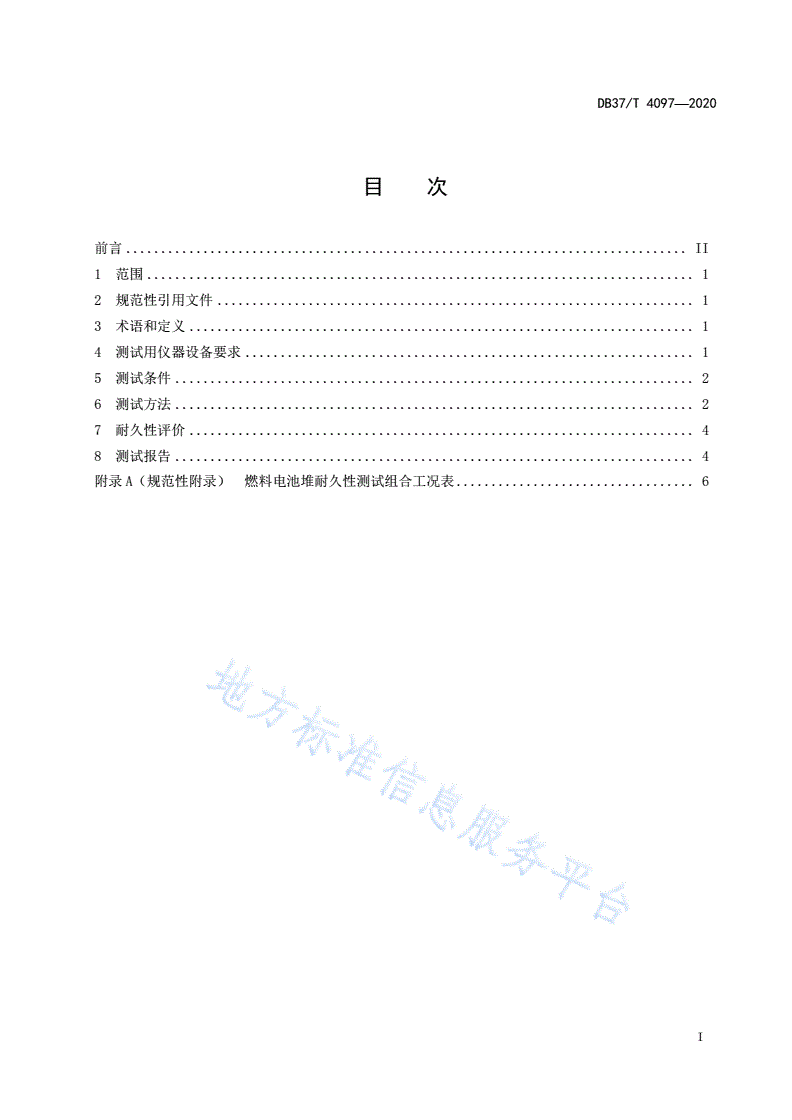 DB37/T 4097-2020 商用车用质子交换膜燃料电池堆耐久性测评方法-第2页