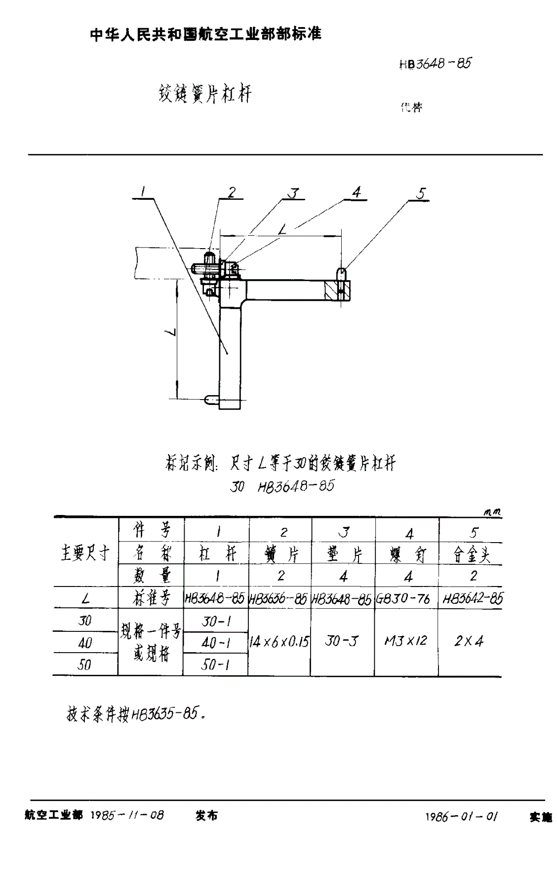 HB 3648-1985 铰链簧片杠杆-第1页