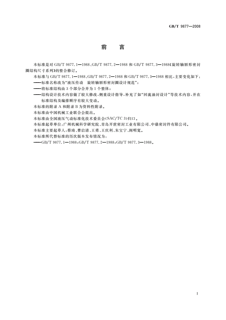 GB/T 9877-2008 液压传动 旋转轴唇形密封圈设计规范-第2页